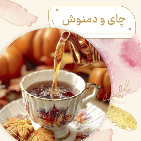 چای و دمنوش