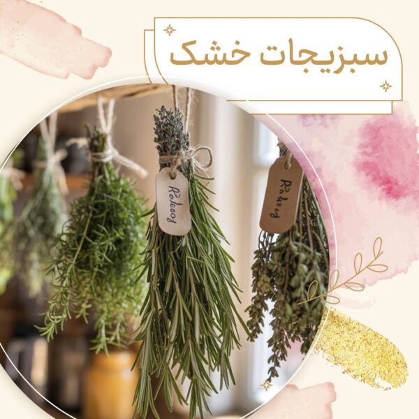 سبزیجات خشک