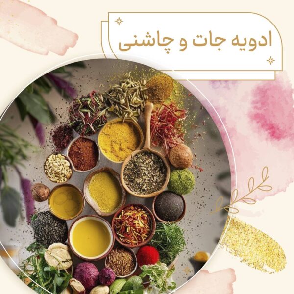 ادویه جات وچاشنی